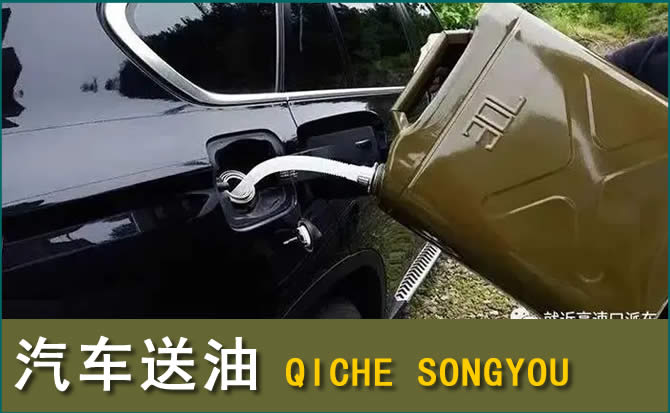 会同汽车救援送水案例