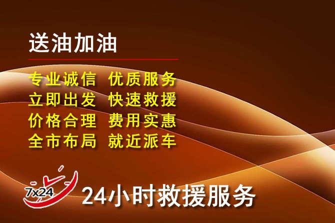 会同道路救援汽车送机油