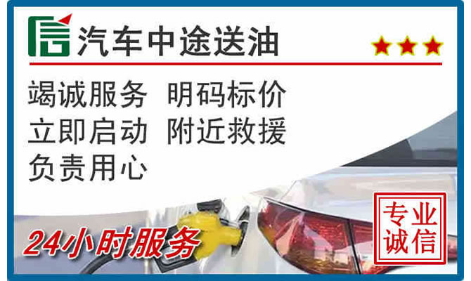 会同高速公路汽车送汽油
