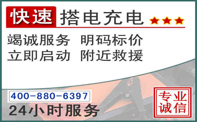 会同汽车电瓶搭电电话 会同汽车电瓶搭电电话