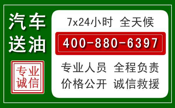 会同汽车送油救援电话 会同汽车送油救援电话